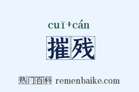 摧残是什么意思的图片